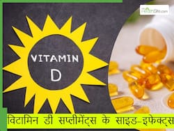 बिना सोचे समझे ना लें विटामिन D सप्लीमेंट्स, हो सकते हैं ये नुकसान