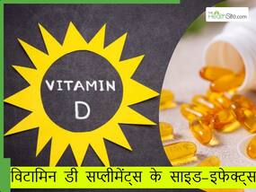 बिना सोचे समझे ना लें विटामिन D सप्लीमेंट्स, हो सकते हैं ये नुकसान