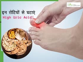 यूरिक एसिड में कौन सी रोटी खानी चाहिए? जानिए रोटी का नाम और खाने का सही समय