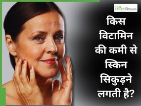किस विटामिन की कमी से चमड़ी सिकुड़ने लगती है? जानिए किस तरह करें इसकी पूर्ति