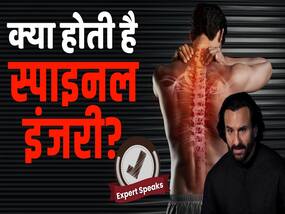 रीढ़ की हड्डी में आई गहरी चोट, कितने दिन में ठीक हो सकते हैं सैफ अली खान?