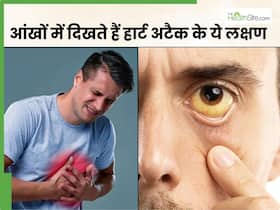 हार्ट अटैक आने से पहले आंखों में दिखाई देते हैं ये 5 लक्षण, 90 फीसदी लोग साधारण समझकर करते हैं इग्नोर