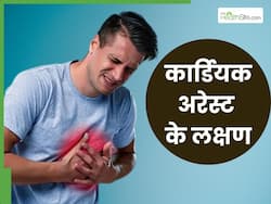 कार्डियक अरेस्ट की एकदम शुरुआत में ही दिखते हैं ये 3 लक्षण, छाती में आता है पहला बदलाव