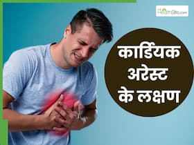 कार्डियक अरेस्ट की एकदम शुरुआत में ही दिखते हैं ये 3 लक्षण, छाती में आता है पहला बदलाव