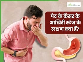 शरीर में दिख रहे हैं ये 5 लक्षण तो समझ जाएं आखिरी स्टेज में पहुंच चुका है पेट का कैंसर, तुरंत भागें डॉक्टर के पास