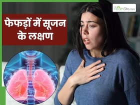 फेफड़ों में सूजन होने पर शरीर में दिखाई देते हैं ये 5 लक्षण, संकेत दिखते ही भागें डॉक्टर के पास