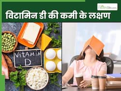 शरीर में विटामिन-डी की कमी होने पर दिखाई देते हैं ये 5 लक्षण, आम समझकर इग्नोर करते हैं 90 फीसदी लोग