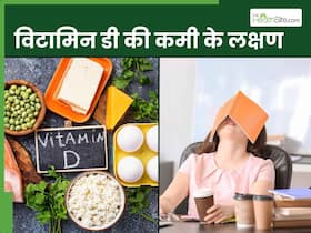 शरीर में विटामिन-डी की कमी होने पर दिखाई देते हैं ये 5 लक्षण, आम समझकर इग्नोर करते हैं 90 फीसदी लोग