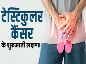 पुरषों में अंडकोष कैंसर के दिखते हैं ये लक्षण, जानें कैसे करें बचाव