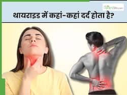 थायराइड बढ़ने पर शरीर के इन 5 अलग-अलग हिस्सों में होने लगता है दर्द, इस हिस्से में होता है सबसे ज्यादा दर्द