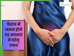 पेशाब में जलन होने पर अपनाएं ये 5 घरेलू उपाय, धनिया और सौंफ का पानी है असरदार