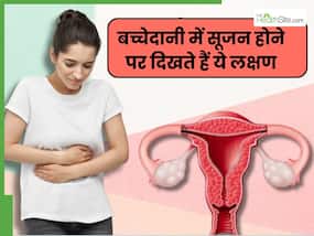 बच्चेदानी में थोड़ी भी सूजन है तो दिखेंगे ये 5 संकेत, पेशाब करते समय महसूस होगा पहला लक्षण