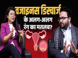 वजाइनल डिस्चार्ज का अलग अलग रंग बताता है आपकी सेहत का हाल