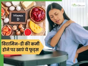 शरीर में विटामिन-डी की कमी होने पर रोज करें इन 5 फूड्स का सेवन, जोड़ों का दर्द हो जाएगा बिल्कुल ठीक