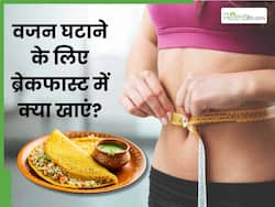 तेजी से वजन घटाने के लिए सुबह नाश्ते में खाएं ये 5 चीजें, बिना जिम जाए ही हो जाएंगे पतले