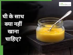 घी में भूलकर भी न मिलाकर न खाएं ये 5 चीजें, वरना शरीर में बनने लगेगा जहर