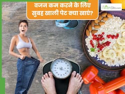 वजन कम करने के लिए सुबह खाली पेट पेट खाएं ये 5 चीजें, कुछ ही दिनों में दिखने लगेगा असर