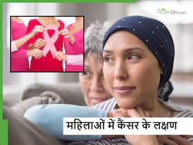 कैंसर से महिलाओं के शरीर में दिख रहे ये 5 लक्षण गलती से भी न करें इग्नोर, जानें क्या कह रहे एक्सपर्ट्स कैंसर से महिलाओं के शरीर में दिख रहे ये 5 लक्षण गलती से भी न करें इग्नोर, जानें क्या कह रहे एक्सपर्ट्स