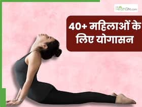 40 से अधिक उम्र की महिलाओं को जरूर करने चाहिए ये 5 योगासन, हमेशा रहेंगी फिट और जवां