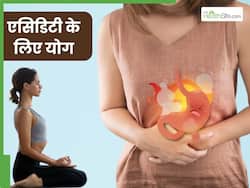 एसिडिटी की समस्या से तुरंत राहत दिलाएंगे ये 4 योगासन, सीने में जलन की समस्या होगी दूर