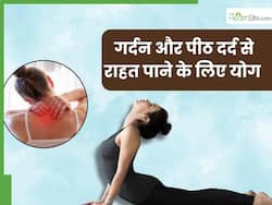 गर्दन और पीठ के दर्द से हैं परेशान तो करें ये 3 योगासन, तुरंत मिलेगी राहत