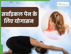 सर्वाइकल के दर्द से हैं परेशान तो रोज करें ये 4 योगासन, गर्दन और कंधे के दर्द से मिलेगी तुरंत राहत