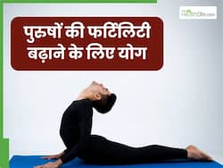पुरुषों की फर्टिलिटी बढ़ाने में मददगार हैं ये 5 योगासन, जानें अभ्यास का तरीका