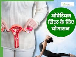 ओवेरियन सिस्ट की समस्या को दूर करने के लिए रोज करें ये 5 योगासन, कुछ ही दिनों में गल जाएंगी गांठ