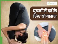 सर्दियों में घुटनों के दर्द से हैं परेशान तो करें ये 4 योगासन, तुरंत मिलेगी राहत