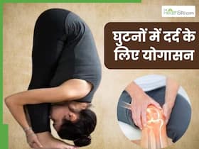 सर्दियों में घुटनों के दर्द से हैं परेशान तो करें ये 4 योगासन, तुरंत मिलेगी राहत