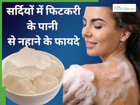सर्दियों में फिटकरी के पानी से नहाना कितना फायदेमंद है? जानिए किन बीमारियों का काल है ये देसी नुस्खा