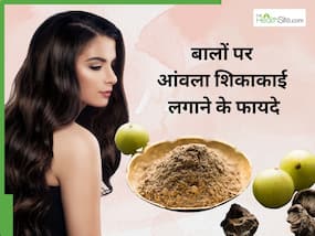 बालों पर आंवला और शिकाकाई लगाने से दूर होती हैं 5 समस्याएं, हेयर फॉल और डैंड्रफ से मिलेगा छुटकारा