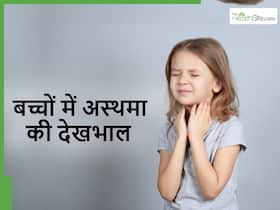 ठंड में बच्चा बार-बार पड़ रहा बीमार कहीं अस्थमा खांसी तो नहीं? इन 5 आसान तरीकों से दिलाएं छुटकारा