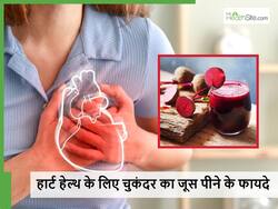 कितने दिन तक चुकंदर का जूस पीने से हार्ट डिजीज सही होती है? जानिए किन बातों का ध्यान रखना जरूरी