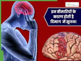 इन 5 बीमारियों के कारण दिमाग में होने लगती है सूजन, सोचने-समझने की क्षमत हो जाती है खत्म