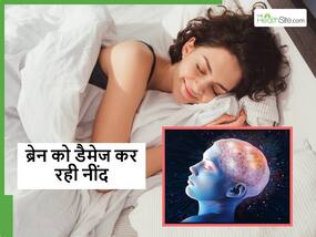 ब्रेन को अंदर ही अंदर डैमेज कर रही है ज्यादा देर तक सोने की आदत, जानें कितनी देर सोना है सही