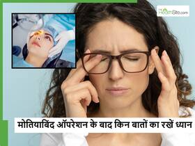 मोतियाबिंद की सर्जरी के बाद की ये गलतियां तो हो सकता है आंख को नुकसान, जानें क्या करें और क्या न करें