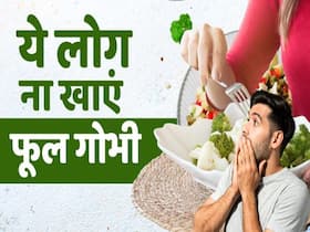 इन लोगों को गलती से भी नहीं खानी चाहिए फूल गोभी