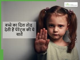 बच्चे का दिल तोड़ देंगी पेरेंट्स की जाने-अनजाने में कही गई ये बातें, कहीं आप तो नहीं कर रहे ये गलतियां?