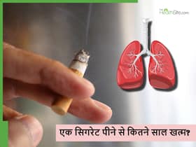 एक सिगरेट पीने से खत्म हो रहे पुरषों के 17 और महिलाओं के 22 मिनट, एक्सपर्ट्स ने बताया कैसे छोड़ पाएंगे स्मोकिंग