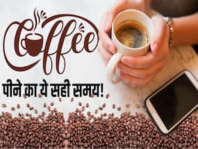कॉफी पीने का ये है सही समय, हार्ट अटैक का रिस्क होता है कम?
