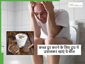 दवाएं लेने के बाद भी अगर पेट नहीं हो रहा साफ, तो रात को दूध के साथ गर्म करके खाएं फ्लेक्स सीड्स