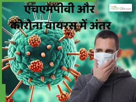 एक जैसे लग सकते हैं HMPV और Covid 19 के लक्षण, जानें क्या है दोनों में अंतर और समानता
