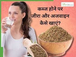 कब्ज होने पर रोज रात को इन 4 तरीकों करें जीरा और अजवाइन का सेवन, सुबह आसानी से साफ होगा पेट