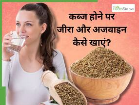 कब्ज होने पर रोज रात को इन 4 तरीकों करें जीरा और अजवाइन का सेवन, सुबह आसानी से साफ होगा पेट