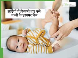 सर्दियों में बच्चों के डायपर को कितनी बार बदलना चाहिए, कहीं आप तो नहीं कर रहे ये गलती