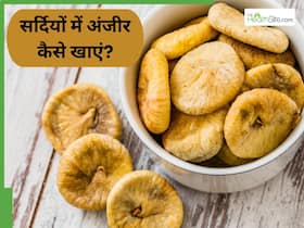 सर्दियों में इन 5 तरीकों से करें अंजीर का सेवन, कब्ज से मिलेगा छुटकारा और दूर होगी कई बीमारियां