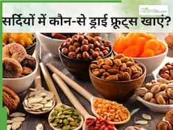 सर्दियों में जरूर करें इन 5 ड्राई फ्रूट्स का सेवन, शरीर में बनी रहेगी गर्माहट और नहीं पड़ेंगे बीमार