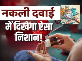 नकली दवाई पहचानने का ये है आसान तरीका