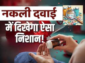 नकली दवाई पहचानने का ये है आसान तरीका